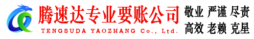 澄海腾速达收债公司